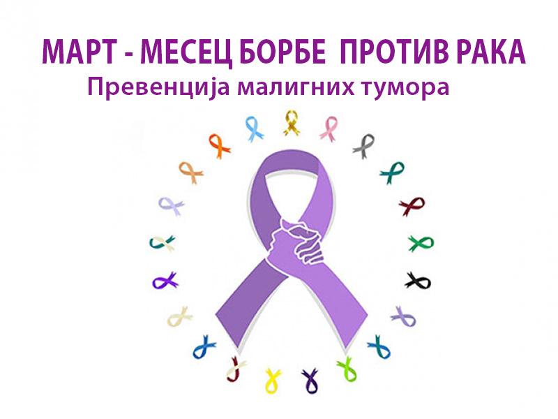 Mart-mesec-borbe-protiv-raka